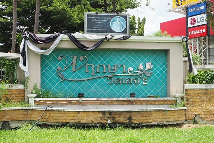 Pruksa Village 2 main view