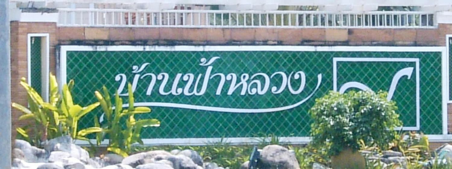 Project Name Baan Fah Luang
