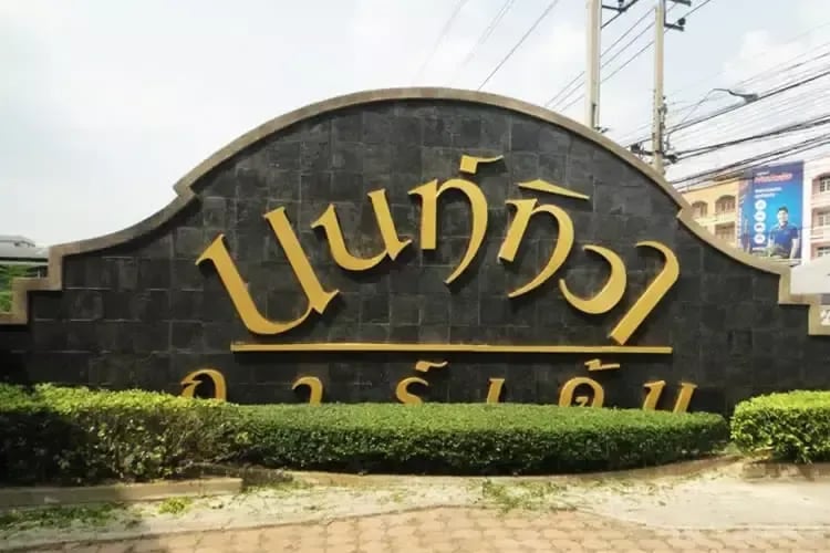 Project Name Nontiwa Garden