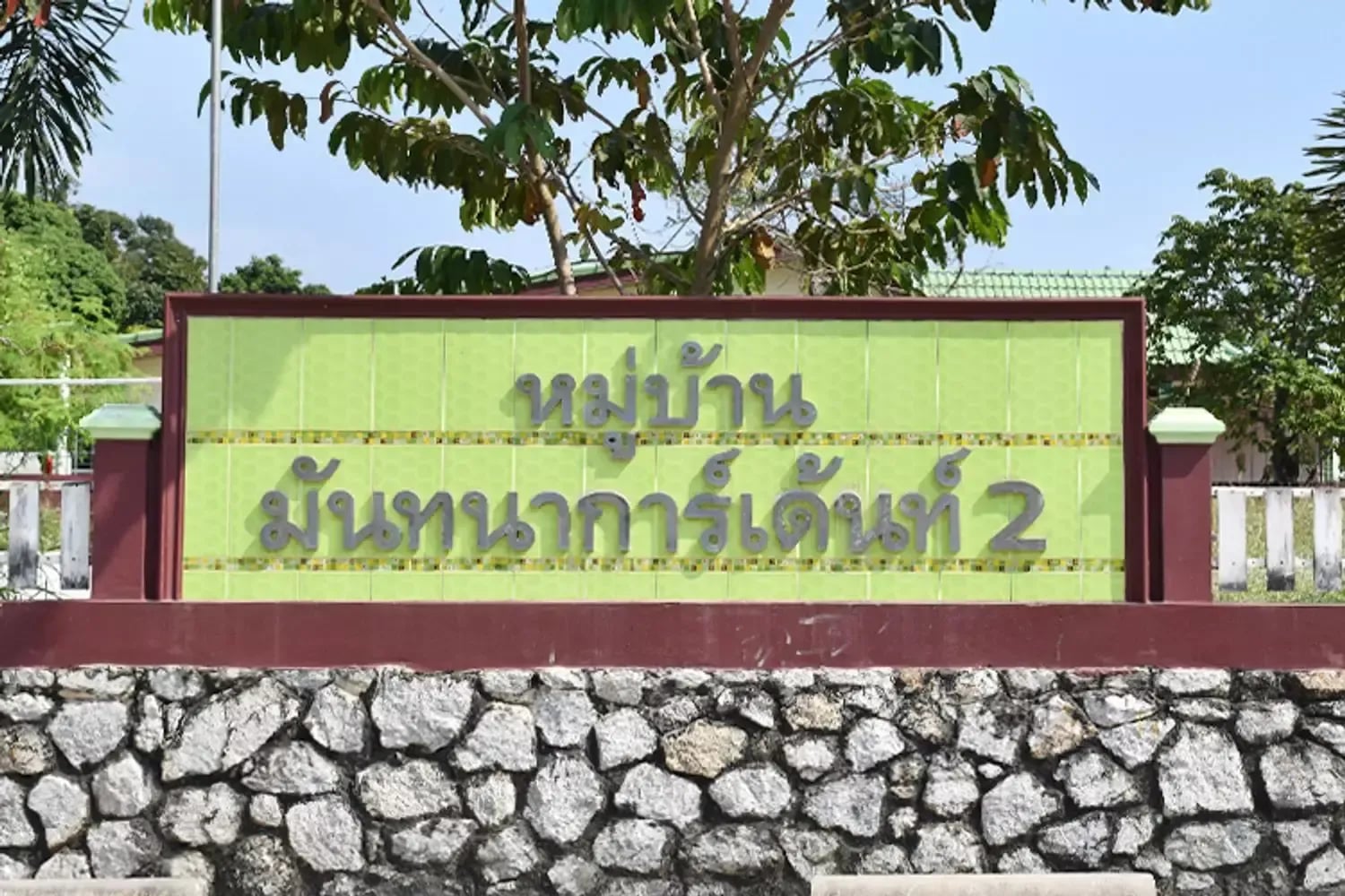 ชื่อโครงการ มันทนา การ์เด้นท์ วิลเลจ 2