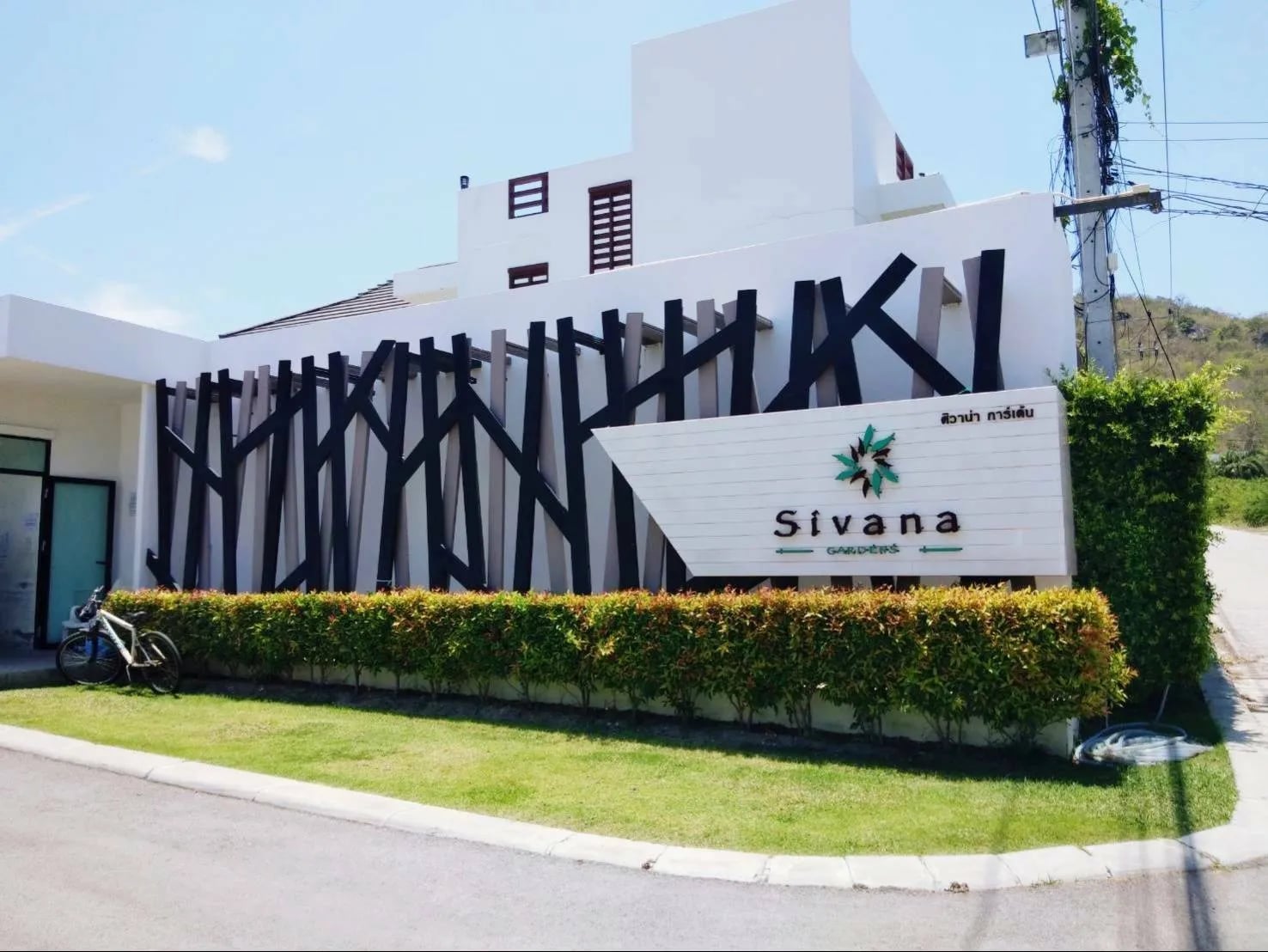 ชื่อโครงการ ศิวาน่า การ์เดน พูล วิลลา