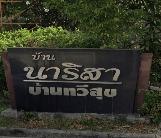 ชื่อโครงการ หมู่บ้านทวีสุข - นาริสา