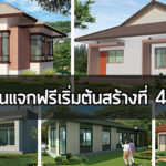 แบบบ้านเพื่อประชาชน,แบบบ้านแจกฟรี,บ้านชั้นเดียวราคา 4 แสน,บ้านราคาไม่เกิน 5 แสน,แบบบ้าน ราคาไม่เกิน 5 แสน_1