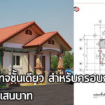 บ้านคอทเทจชั้นเดียว,บ้านคอทเทจ,บ้านสไตล์คอทเทจ,บ้านชั้นเดียวราคา 4 แสน,แบบบ้านราคาไม่เกิน 4 แสน