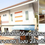 แบบบ้านชั้นครึ่ง,บ้านสไตล์ทรอปิคอล,แบบบ้านทรอปิคอล,บ้านราคา 2 ล้าน