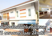 แบบบ้านชั้นครึ่ง,บ้านสไตล์ทรอปิคอล,แบบบ้านทรอปิคอล,บ้านราคา 2 ล้าน