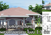 แบบบ้านร่วมสมัย,บ้านทรงปั้นหยา,บ้านสไตล์ร่วมสมัย,บ้านเดี่ยว ไม่เกิน 2 ล้าน,บ้านราคาไม่เกินล้าน,บ้านปูนชั้นเดียว