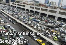 ที่จอดรถ bts,ที่จอดรถ mrt,พื้นที่จอดรถ,รถไฟฟ้า,แก้ปัญหารถติด