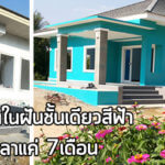 ไอเดียสร้างบ้าน,สร้างบ้านชั้นเดียว,รีวิวสร้างบ้าน,สร้างบ้านเอง_1