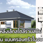 บ้านสไตล์ร่วมสมัย,บ้านร่วมสมัย,แบบบ้านร่วมสมัย,บ้านชั้นเดียวราคา 8 แสน,บ้านชั้นเดียวราคาถูก,แบบบ้านราคาไม่เกิน 8 แสน