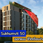 Tree Condo Sukhumvit 50,คอนโด bts อ่อนนุช,คอนโด อ่อนนุช,คอนโดติดรถไฟฟ้า,ทรี คอนโด สุขุมวิท 50,คอนโดใหม่_1