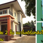 บ้านโมเดิร์น 2 ชั้น,แบบบ้านสไตล์โมเดิร์น 2 ชั้น,แบบบ้าน 2 ชั้น สไตล์โมเดิร์น,บ้านราคาไม่เกิน 2 ล้าน