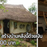 สร้างบ้านดิน,บ้านดิน,แบบบ้านดิน,แบบบ้านดินฟรี,วิธีสร้างบ้านดิน