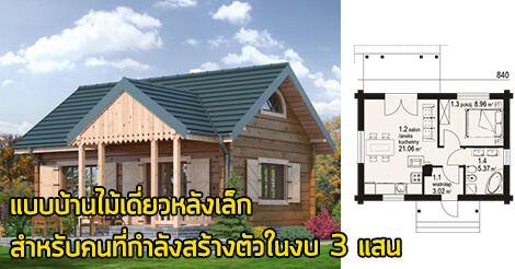 แบบบ้านไม้ชั้นเดียว,แบบบ้านขนาดเล็ก,บ้านสไตล์คอทเทจ,บ้านราคา 3 แสน,แบบบ้านราคาไม่เกิน 3 แสน