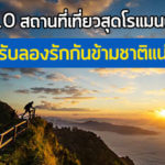 ที่เที่ยว,ที่เที่ยว วาเลนไทน์,ที่เที่ยวโรแมนติก,สถานที่ท่องเที่ยว