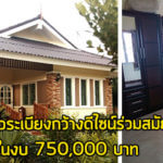 บ้านชั้นเดียวราคาถูก,บ้านราคา 7 แสน,บ้านสไตล์ร่วมสมัย,สร้างบ้านชั้นเดียว,แบบบ้านร่วมสมัย