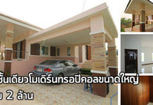 บ้านสไตล์ทรอปิคอล,แบบบ้านทรอปิคอล,บ้านชั้นเดียวโมเดิร์น,แบบบ้านโมเดิร์นฟรี,บ้านไม่เกิน 2 ล้าน