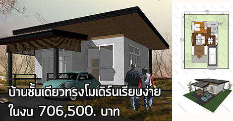 บ้านชั้นเดียวทรงโมเดิร์น,บ้านชั้นเดียวโมเดิร์น,แบบบ้าน modern,แบบบ้านโมเดิร์นราคาถูก,บ้านสไตล์โมเดิร์น,แบบบ้านโมเดิร์นฟรี