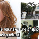 เต้ย จรินทร์พร,บ้าน เต้ย จรินทร์พร,บ้าน ดารา_1