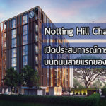 นอตติ้ง ฮิลล์ ดิ เอ็กซ์คลูซีฟ เจริญกรุง,Notting Hill The Exclusive CharoenKrung,คอนโด เจริญกรุง,คอนโด Low Rise,Origin Property_1