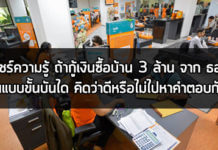 กู้ซื้อบ้าน ธอส,ผ่อนบ้านกับธนาคาร,คํานวณ เงินผ่อนบ้าน,ดอกเบี้ยเงินกู้