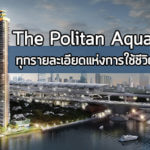 The Politan Aqua,เดอะ โพลิแทน อควา,คอนโด พระนั่งเกล้า,คอนโด รถไฟฟ้าสายสีม่วง,คอนโดติดรถไฟฟ้า_1