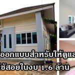 บ้านราคาไม่เกิน 2 ล้าน,บ้านเดี่ยว ไม่เกิน 2 ล้าน,แบบบ้าน ราคา 2 ล้าน,บ้านปูนชั้นเดียว,บ้านเดี่ยวชั้นเดียว_1