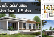 บ้านโมเดิร์นชั้นเดียว,บ้านราคาไม่เกิน2ล้าน,บ้านเดี่ยวไม่เกิน2ล้าน,แบบบ้านโมเดิร์นฟรี,บ้านทรงโมเดิร์น