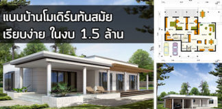 บ้านโมเดิร์นชั้นเดียว,บ้านราคาไม่เกิน2ล้าน,บ้านเดี่ยวไม่เกิน2ล้าน,แบบบ้านโมเดิร์นฟรี,บ้านทรงโมเดิร์น