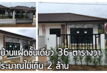 บ้านราคาไม่เกิน 2 ล้าน,ไอเดียสร้างบ้าน,แบบบ้านแฝดชั้นเดียว,บ้านไม่เกิน 2 ล้าน,สร้างบ้านชั้นเดียว,แบบบ้านแฝด_1