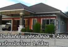 บ้านราคาไม่เกิน 2 ล้าน,บ้านสไตล์ทรอปิคอล,สร้างบ้านชั้นเดียว,แบบบ้านชั้นเดียวฟรี,แบบบ้านทรอปิคอล,ไอเดียสร้างบ้าน