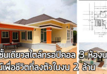 แบบบ้านทรอปิคอล,บ้านสไตล์ทรอปิคอล,บ้านทรงปั้นหยา,บ้านราคาไม่เกิน 2 ล้าน,แบบบ้านชั้นเดียวฟรี,สร้างบ้านชั้นเดียว