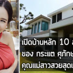 กระแต ศุภักษร,บ้านกระแต ศุภักษร,บ้าน ดารา_1