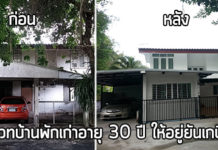 รีโนเวทบ้านเก่า,renovate บ้านเก่า,ไอเดียแต่งบ้าน,ต่อเติมบ้าน_1